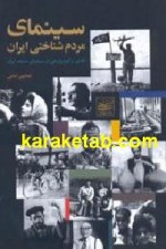 کتاب سینمای مردم شناختی ایران